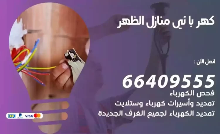 رقم فني كهربائي منازل الظهر