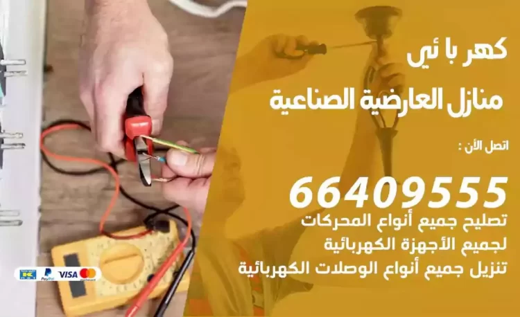 رقم فني كهربائي منازل العارضية الصناعية