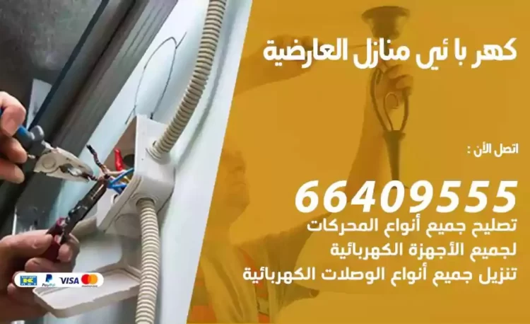 رقم فني كهربائي منازل العارضية