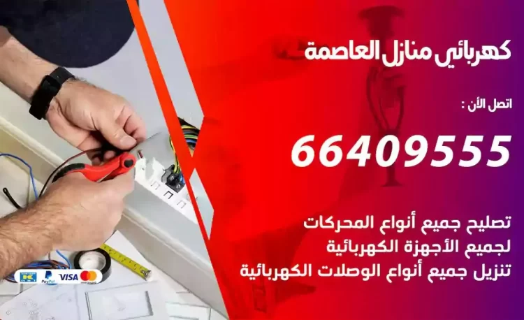 رقم فني كهربائي منازل العاصمة