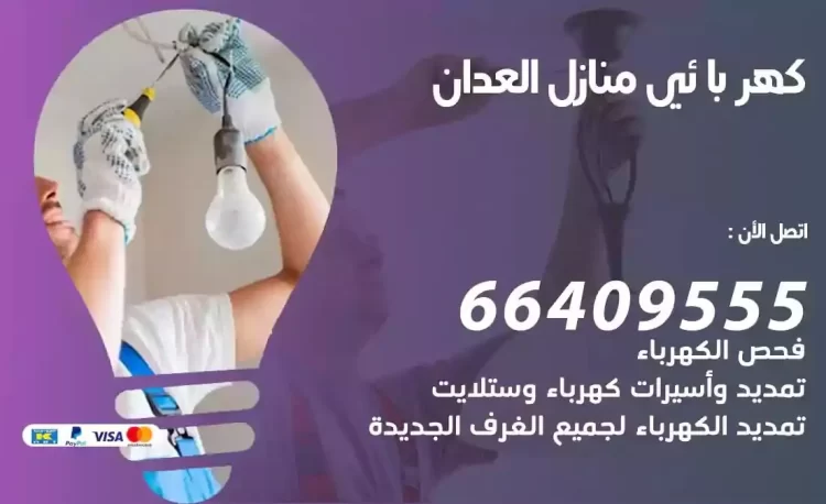 رقم فني كهربائي منازل العدان