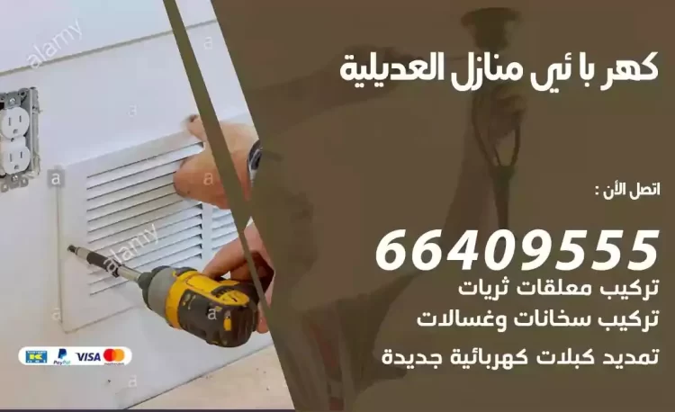 رقم فني كهربائي منازل العديلية