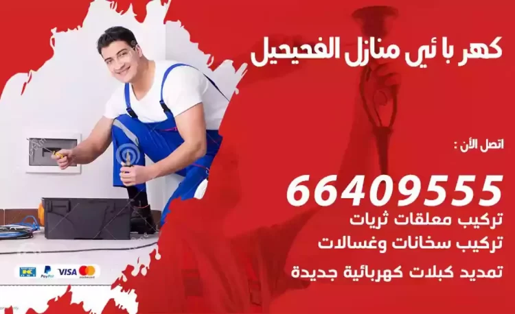 رقم فني كهربائي منازل الفحيحيل