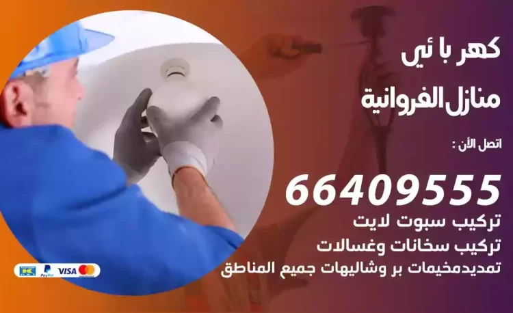 رقم فني كهربائي منازل الفروانية
