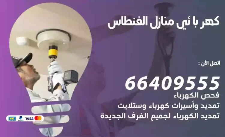 رقم فني كهربائي منازل الفنطاس