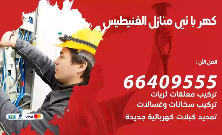 رقم فني كهربائي منازل الفنيطيس