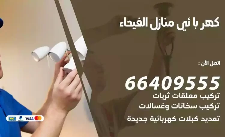 رقم فني كهربائي منازل الفيحاء