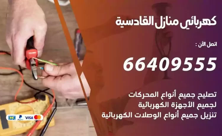 رقم فني كهربائي منازل القادسية