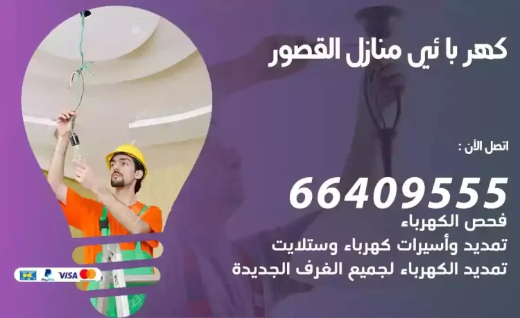 رقم فني كهربائي منازل القصور