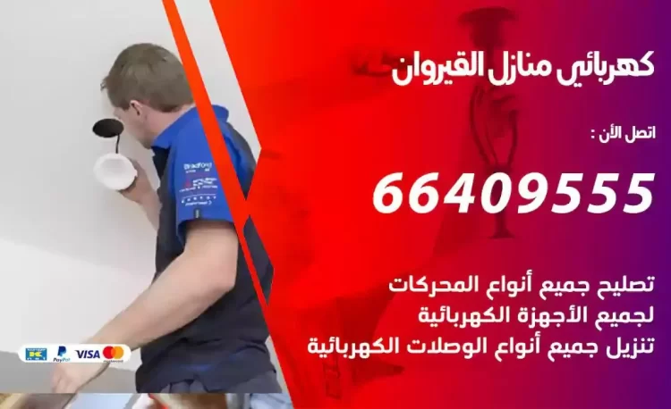 رقم فني كهربائي منازل القيروان