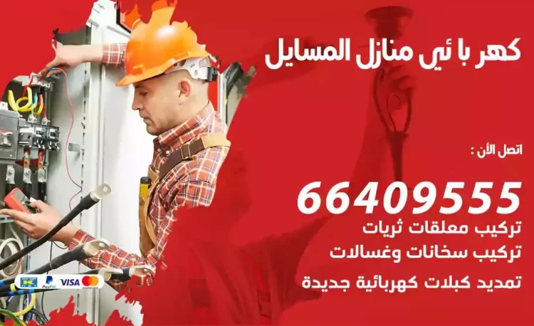 رقم فني كهربائي منازل المسايل