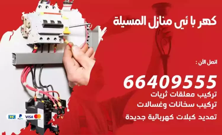 رقم فني كهربائي منازل المسيلة
