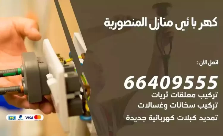 رقم فني كهربائي منازل المنصورية