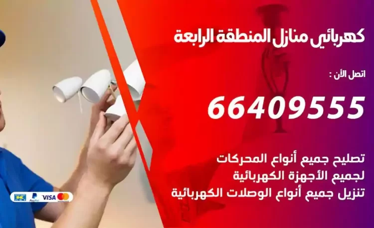 رقم فني كهربائي منازل المنطقة الرابعة