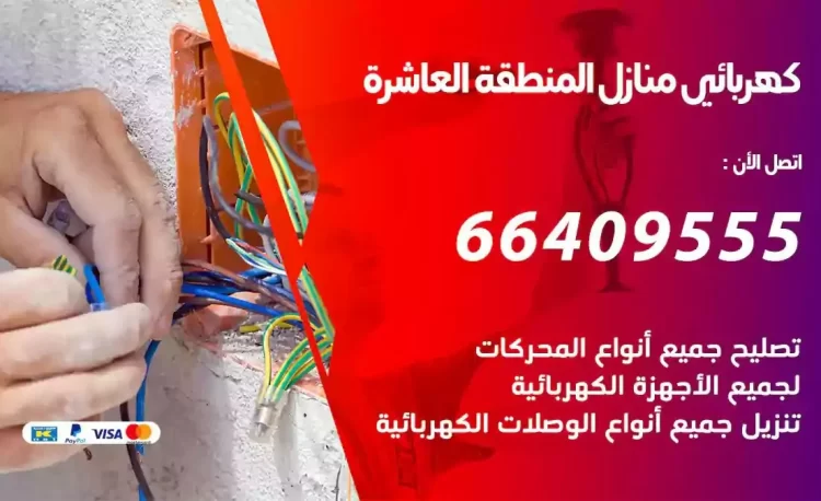 رقم فني كهربائي منازل المنطقة العاشرة