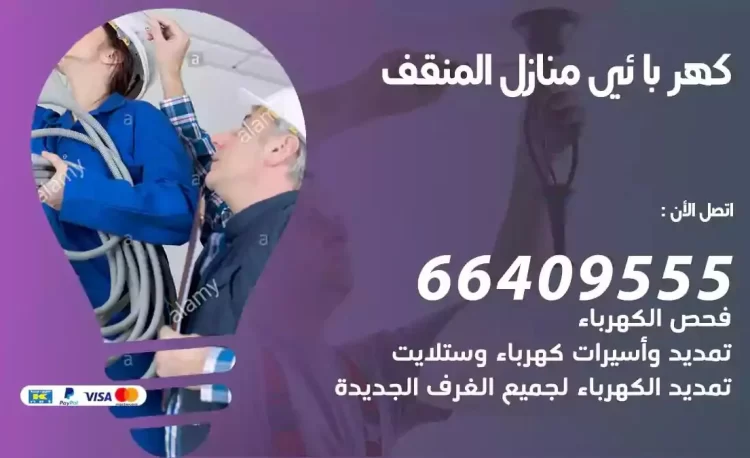 رقم فني كهربائي منازل المنقف
