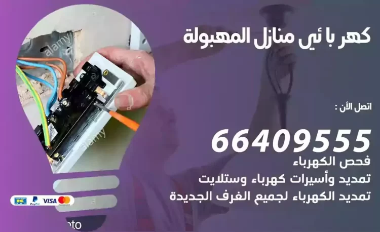 رقم فني كهربائي منازل المهبولة