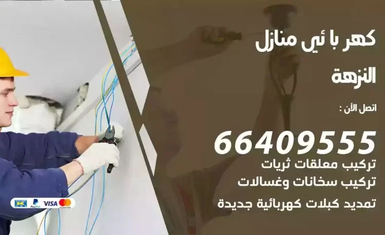 رقم فني كهربائي منازل النزهة