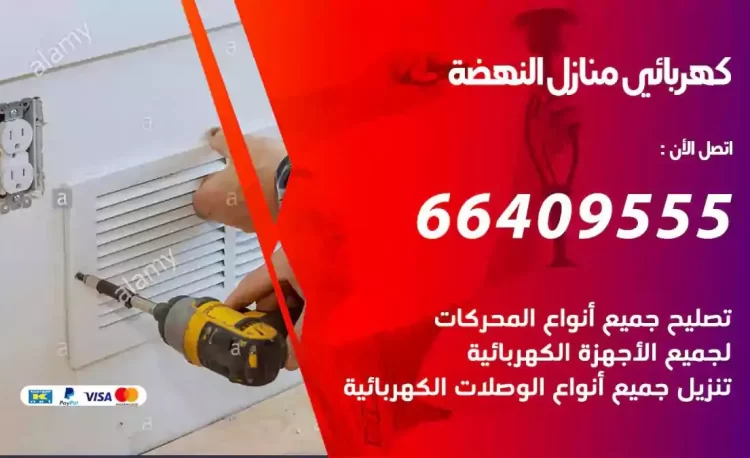 رقم فني كهربائي منازل النهضة