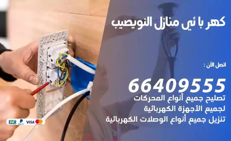 رقم فني كهربائي منازل النويصيب