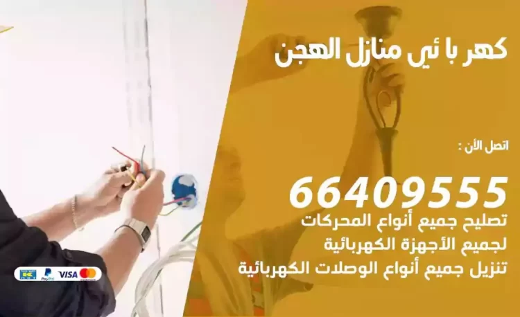 رقم فني كهربائي منازل الهجن