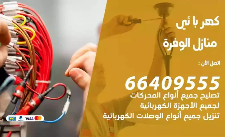 رقم فني كهربائي منازل الوفرة