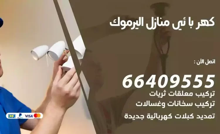 رقم فني كهربائي منازل اليرموك