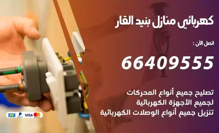 رقم فني كهربائي منازل بنيد القار