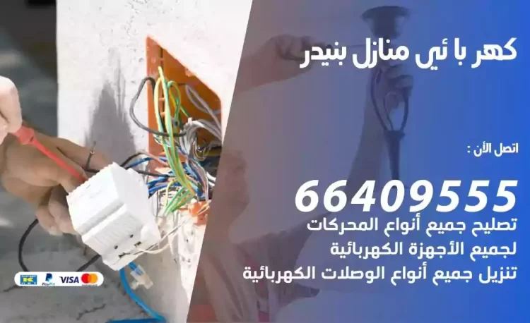 رقم فني كهربائي منازل بنيدر