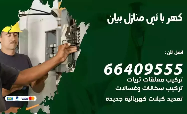 رقم فني كهربائي منازل بيان