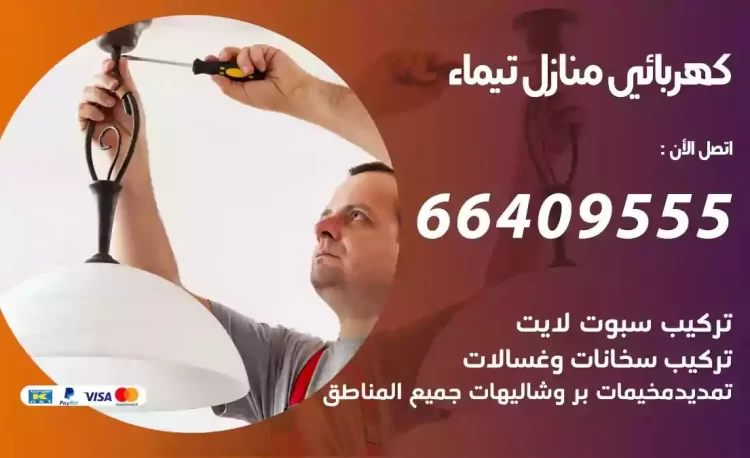 رقم فني كهربائي منازل تيماء