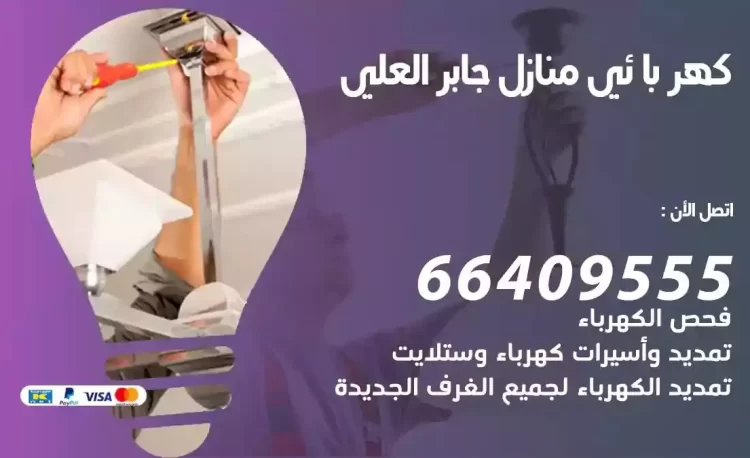 رقم فني كهربائي منازل جابر العلي