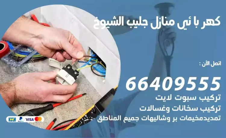 رقم فني كهربائي منازل جليب الشيوخ