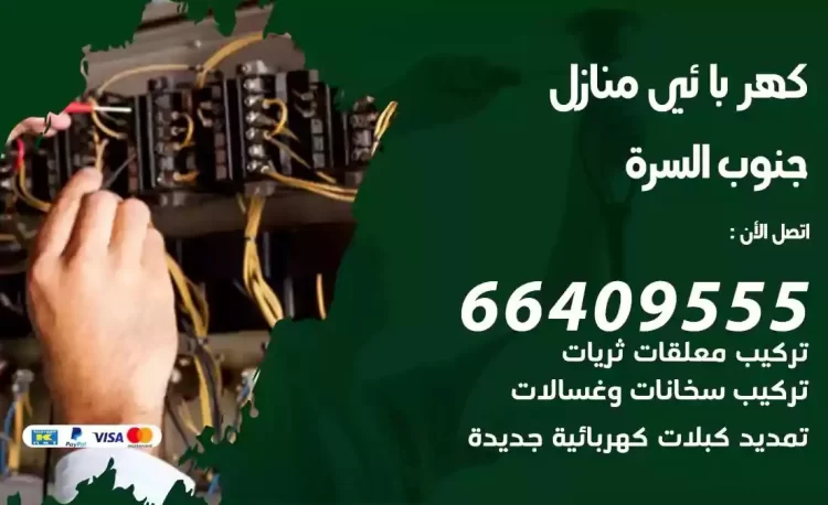 رقم فني كهربائي منازل جنوب السرة