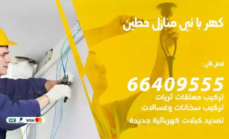 رقم فني كهربائي منازل حطين