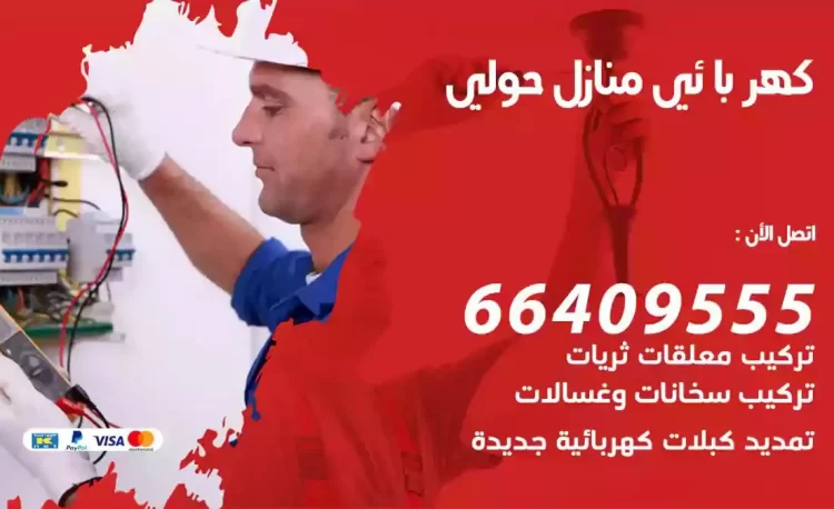 رقم فني كهربائي منازل حولي