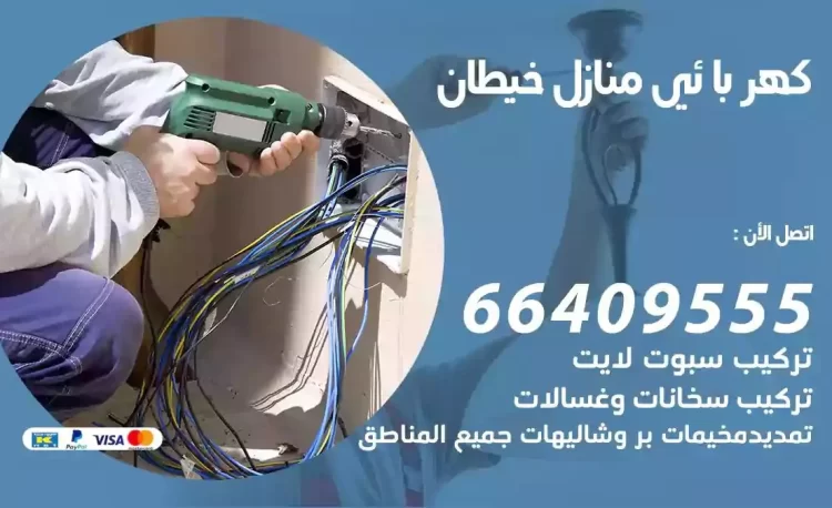 رقم فني كهربائي منازل خيطان