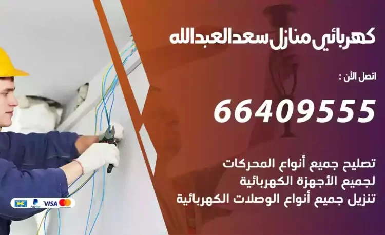 رقم فني كهربائي منازل سعد العبدالله