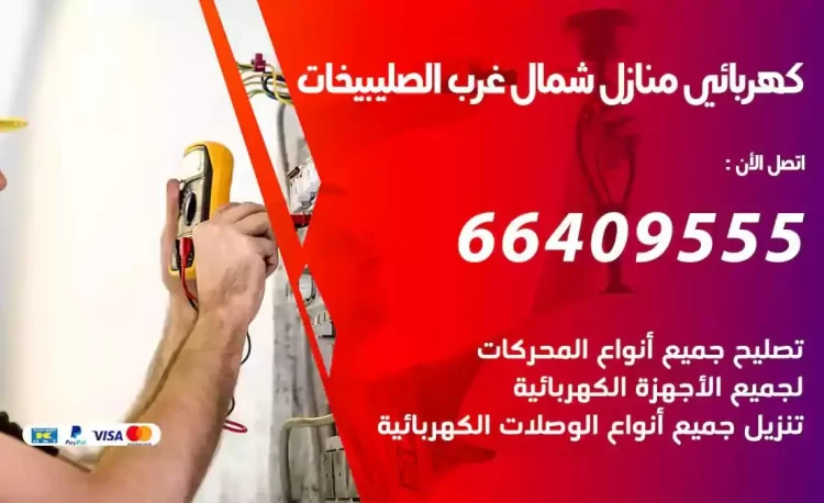 رقم فني كهربائي منازل شمال غرب الصليبيخات
