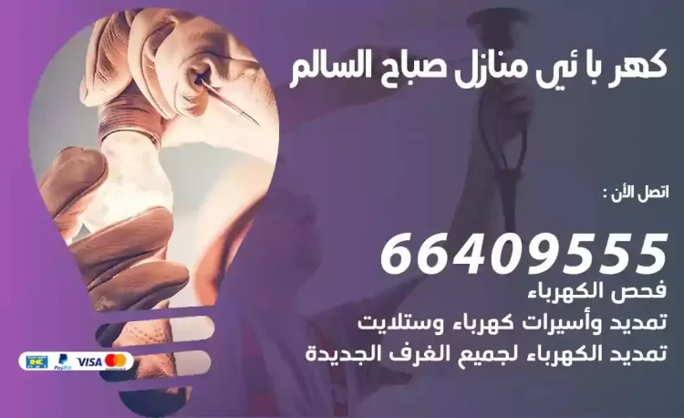 رقم فني كهربائي منازل صباح السالم