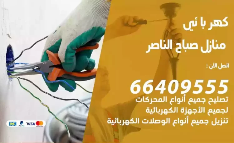 رقم فني كهربائي منازل صباح الناصر