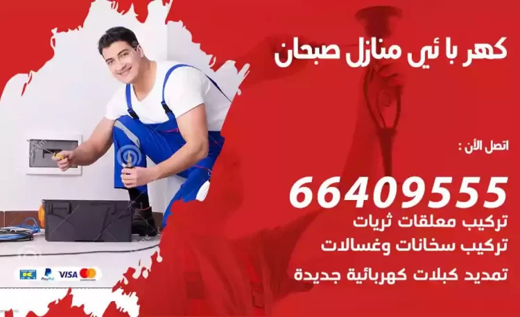 رقم فني كهربائي منازل صبحان