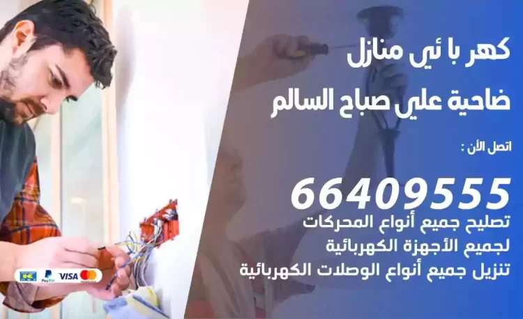 رقم فني كهربائي منازل ضاحية علي صباح السالم