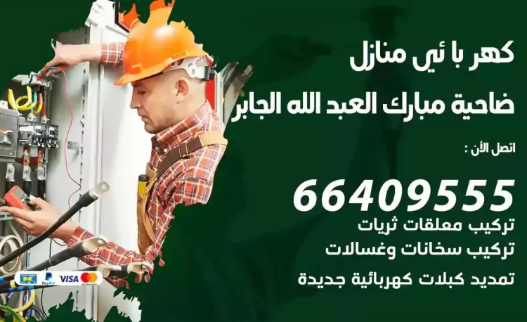 رقم فني كهربائي منازل ضاحية مبارك العبدالله الجابر