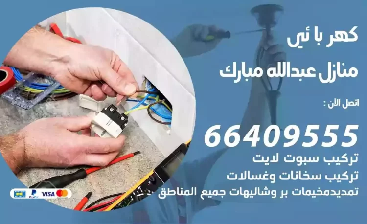 رقم فني كهربائي منازل عبدالله مبارك