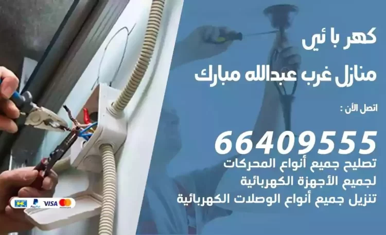 رقم فني كهربائي منازل غرب عبدالله مبارك