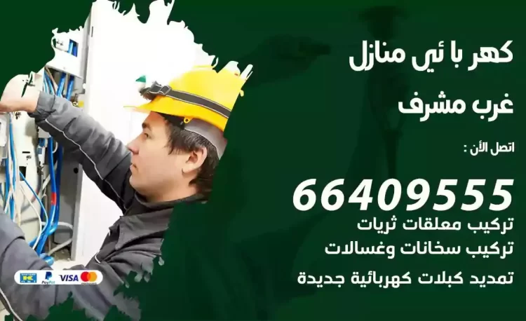 رقم فني كهربائي منازل غرب مشرف