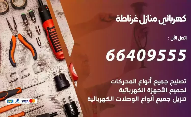 رقم فني كهربائي منازل غرناطة
