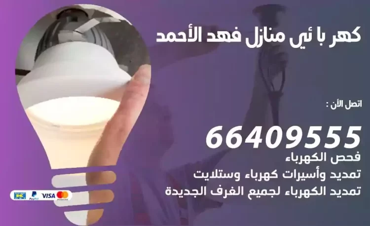 رقم فني كهربائي منازل فهد الاحمد