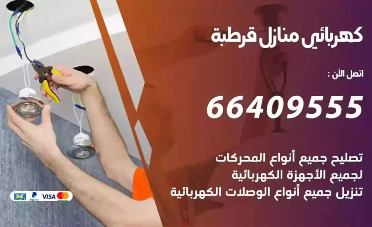 رقم فني كهربائي منازل قرطبة